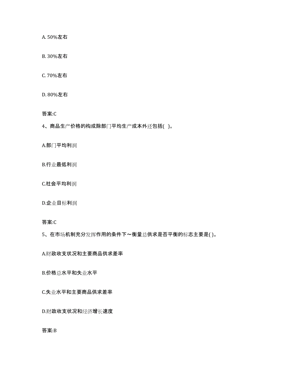 2021-2022年度黑龙江省价格鉴证师之经济学与价格学基础理论通关提分题库及完整答案_第2页