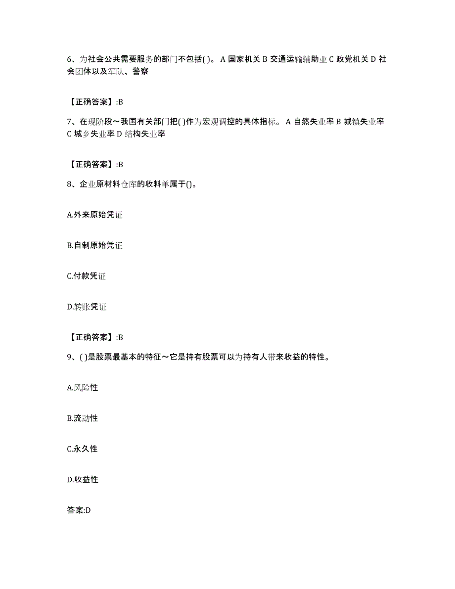 2021-2022年度黑龙江省价格鉴证师之经济学与价格学基础理论通关提分题库及完整答案_第3页