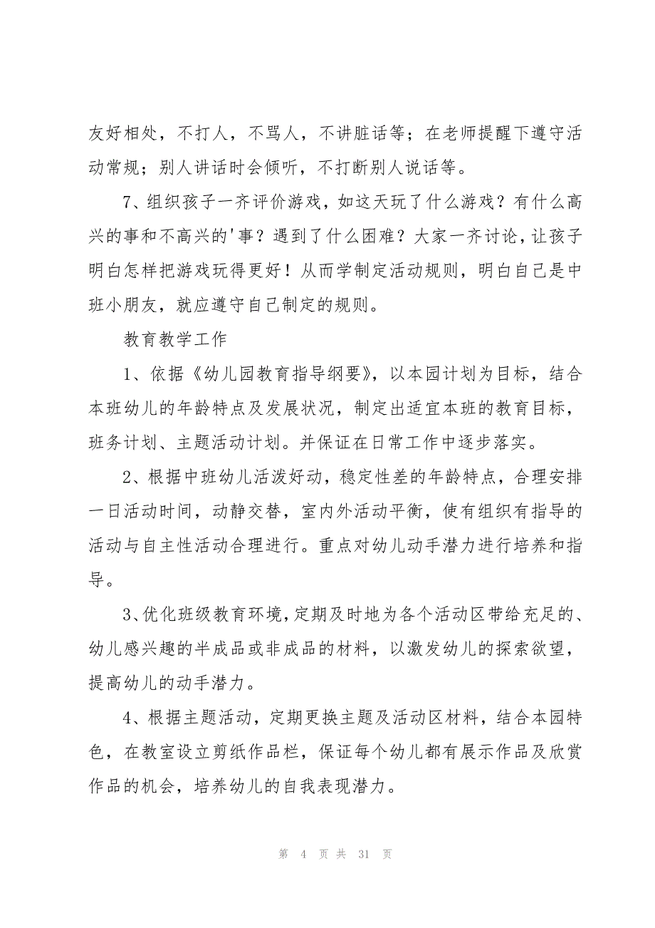 幼儿园托班个人教学计划模板_第4页