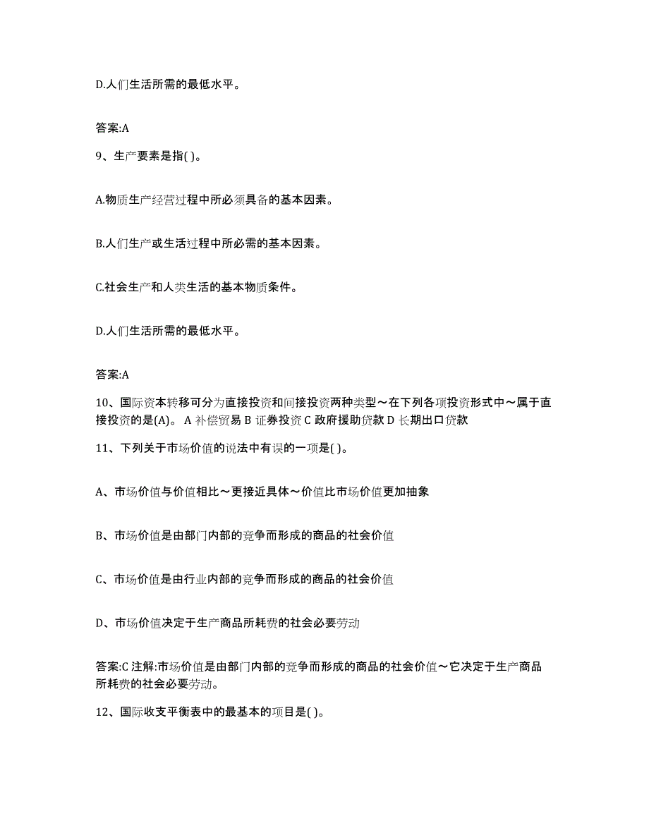 2023年度上海市价格鉴证师之经济学与价格学基础理论考前自测题及答案_第4页