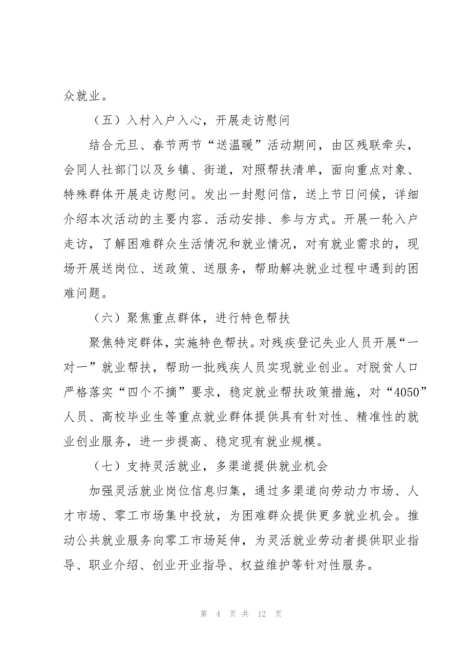 2023年就业援助月实施方案范文（3篇）_第4页