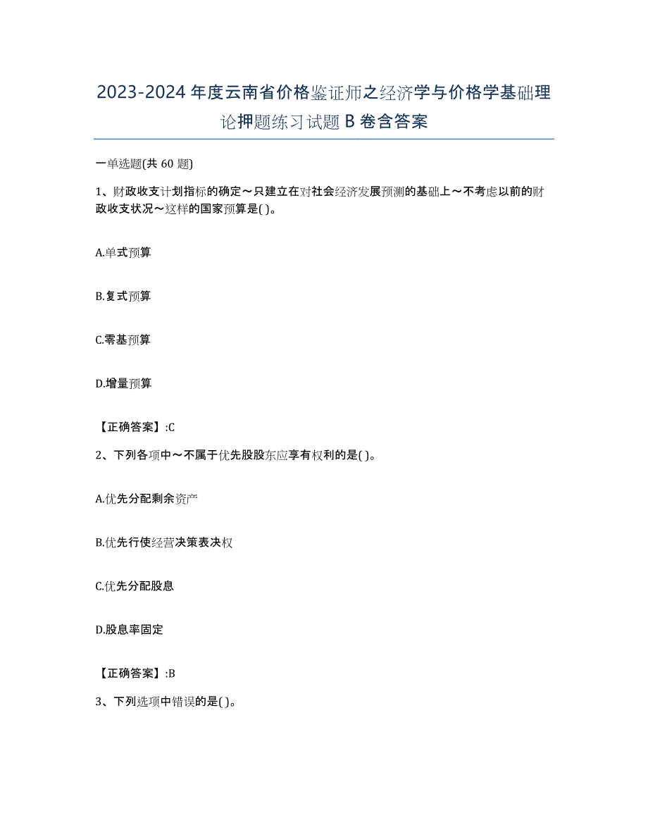 2023-2024年度云南省价格鉴证师之经济学与价格学基础理论押题练习试题B卷含答案_第1页