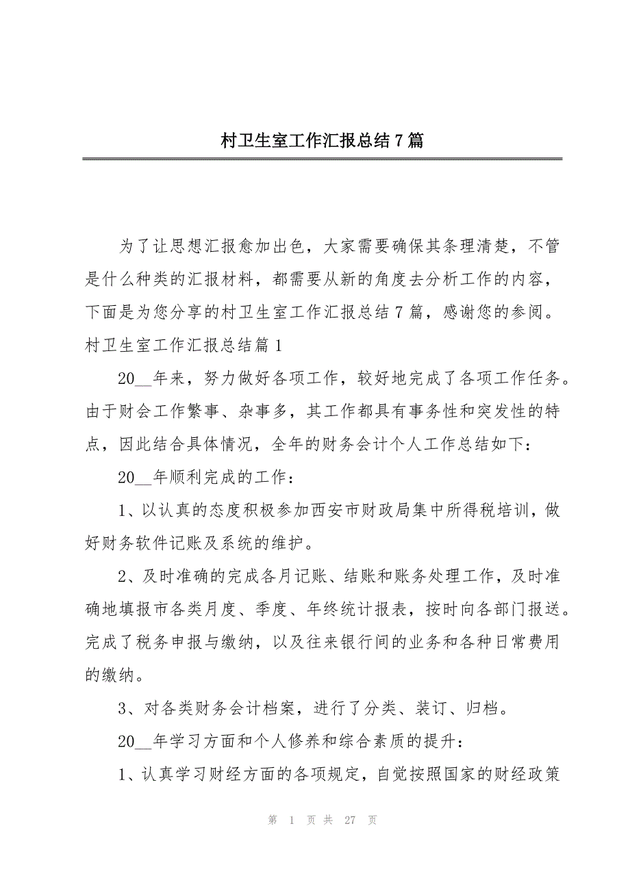 村卫生室工作汇报总结7篇_第1页