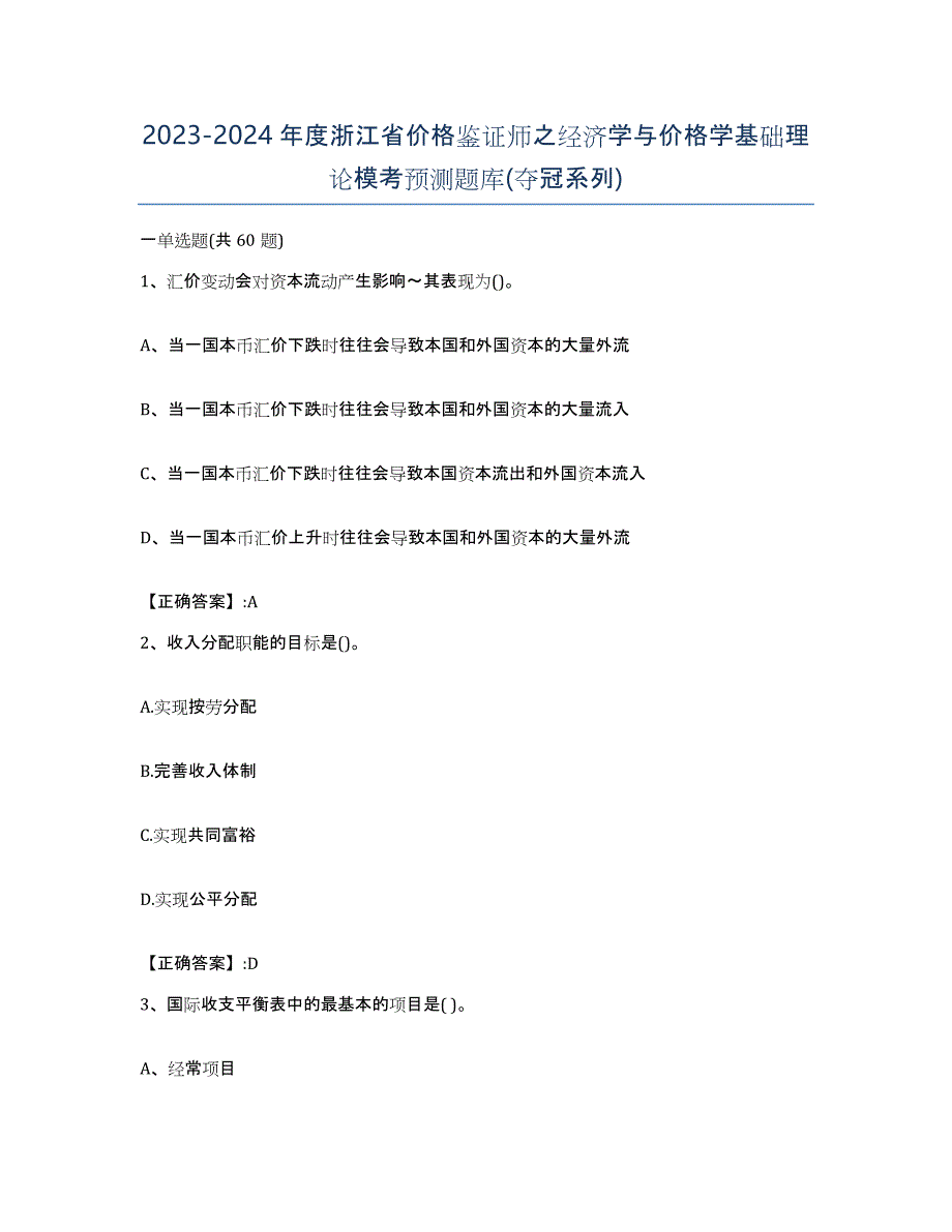 2023-2024年度浙江省价格鉴证师之经济学与价格学基础理论模考预测题库(夺冠系列)_第1页