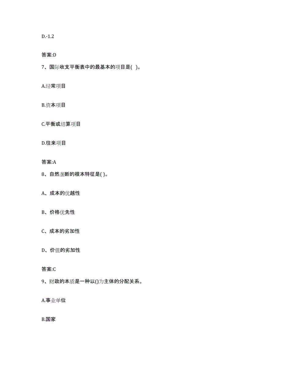 2022-2023年度甘肃省价格鉴证师之经济学与价格学基础理论测试卷(含答案)_第3页