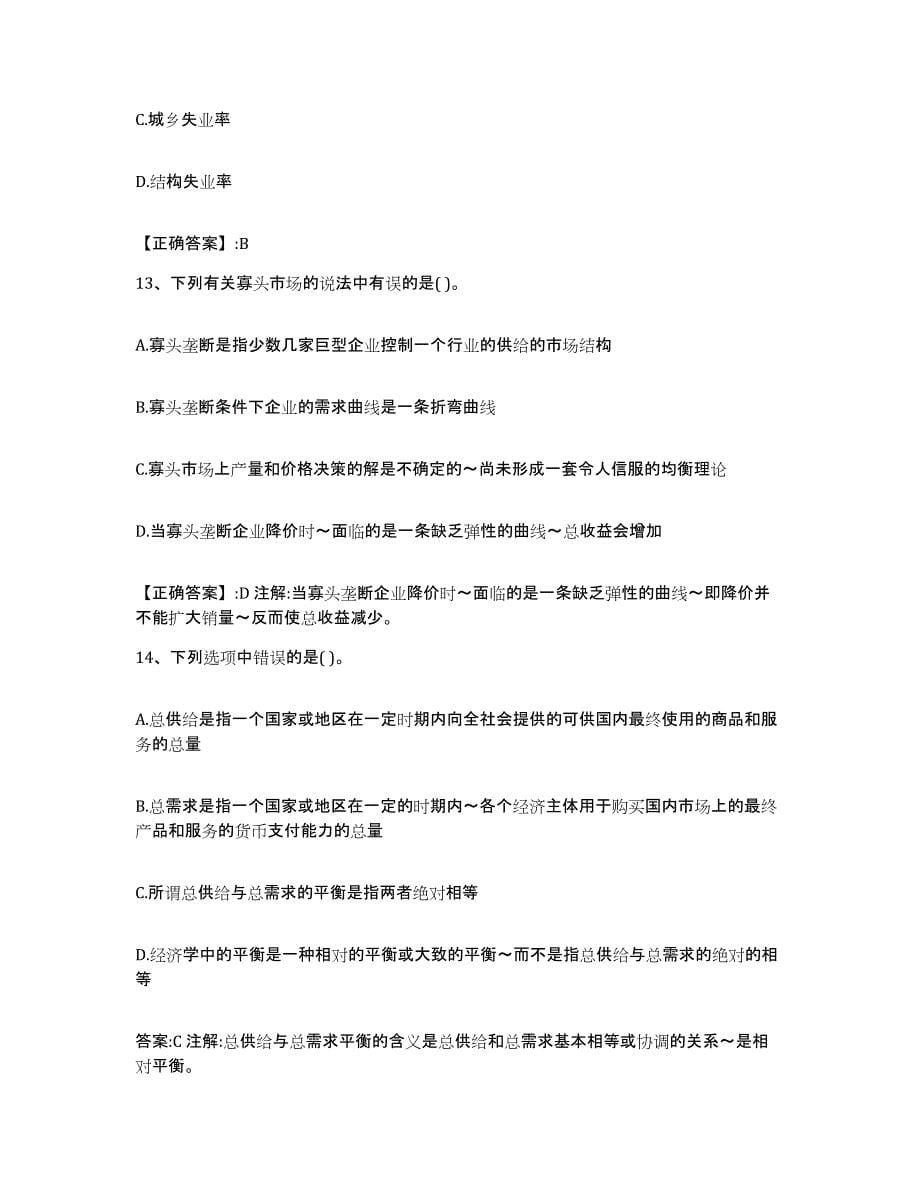 2022年度海南省价格鉴证师之经济学与价格学基础理论题库附答案（基础题）_第5页