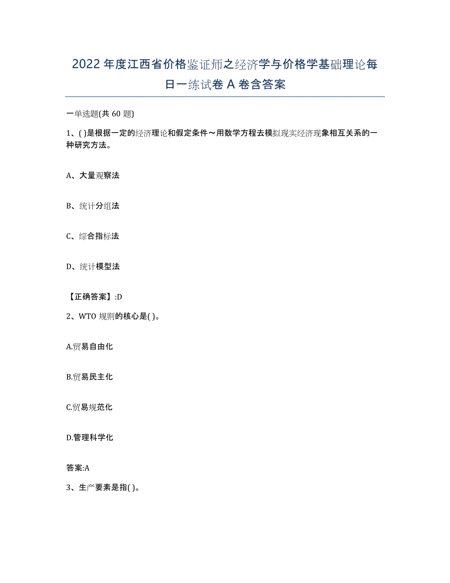 2022年度江西省价格鉴证师之经济学与价格学基础理论每日一练试卷A卷含答案_第1页