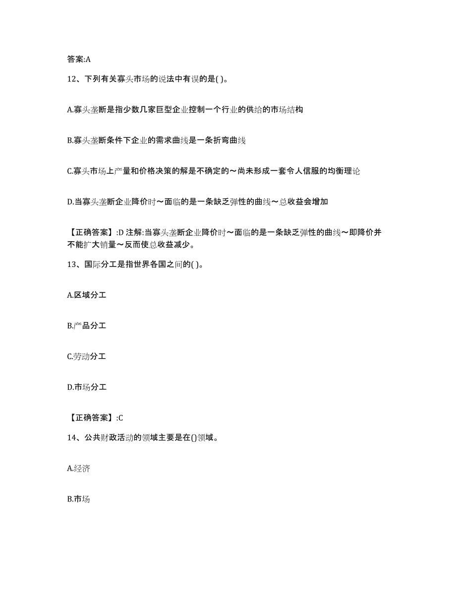 2022年度江西省价格鉴证师之经济学与价格学基础理论每日一练试卷A卷含答案_第5页