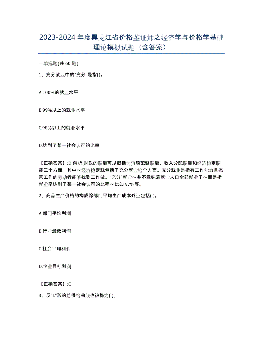 2023-2024年度黑龙江省价格鉴证师之经济学与价格学基础理论模拟试题（含答案）_第1页