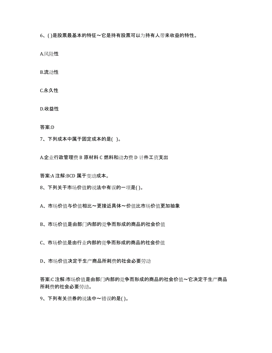 2023-2024年度黑龙江省价格鉴证师之经济学与价格学基础理论模拟试题（含答案）_第3页