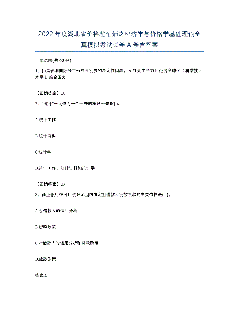 2022年度湖北省价格鉴证师之经济学与价格学基础理论全真模拟考试试卷A卷含答案_第1页