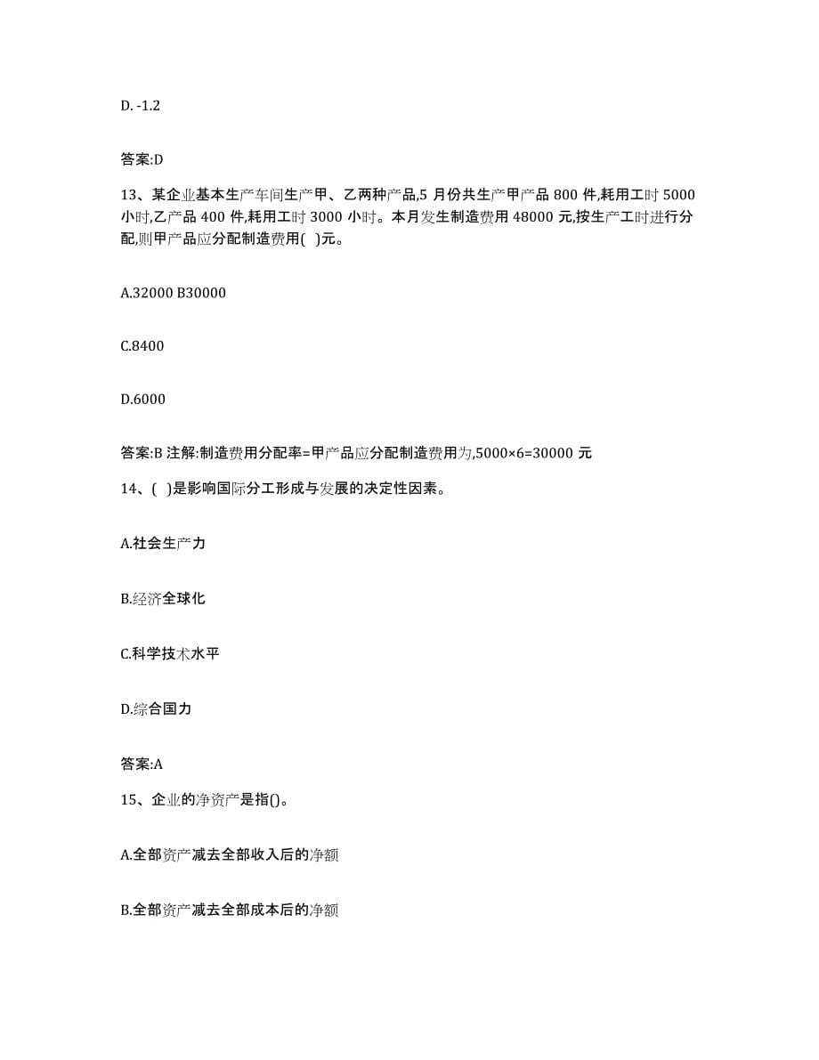 2022年度湖北省价格鉴证师之经济学与价格学基础理论全真模拟考试试卷A卷含答案_第5页