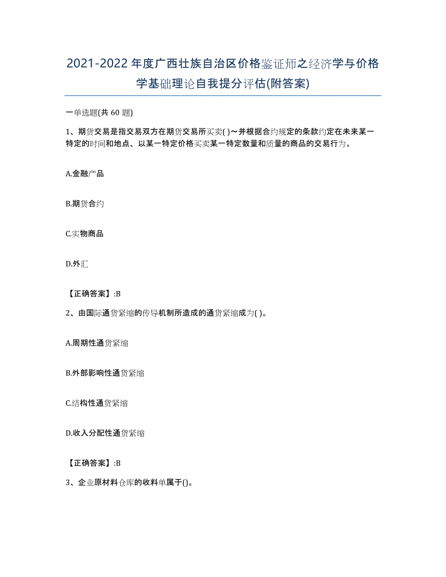 2021-2022年度广西壮族自治区价格鉴证师之经济学与价格学基础理论自我提分评估(附答案)_第1页