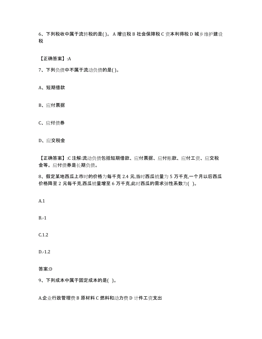 2023年度天津市价格鉴证师之经济学与价格学基础理论综合练习试卷B卷附答案_第3页