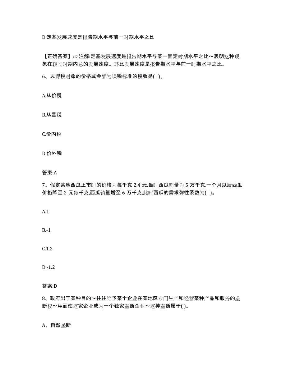 2023年度云南省价格鉴证师之经济学与价格学基础理论考前冲刺试卷B卷含答案_第3页