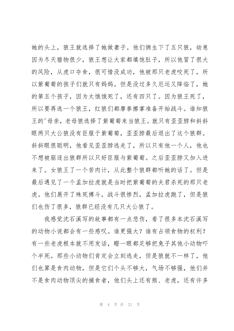 《狼国女王》读后感锦集【15篇】_第4页