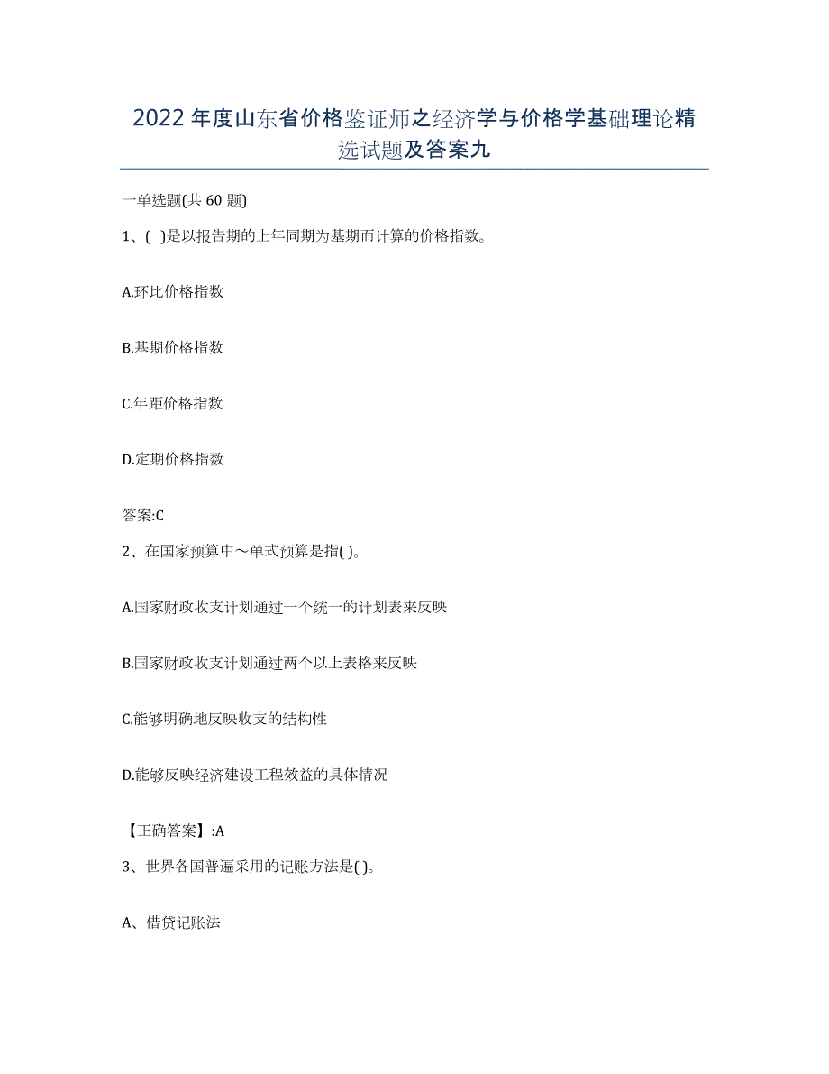 2022年度山东省价格鉴证师之经济学与价格学基础理论试题及答案九_第1页