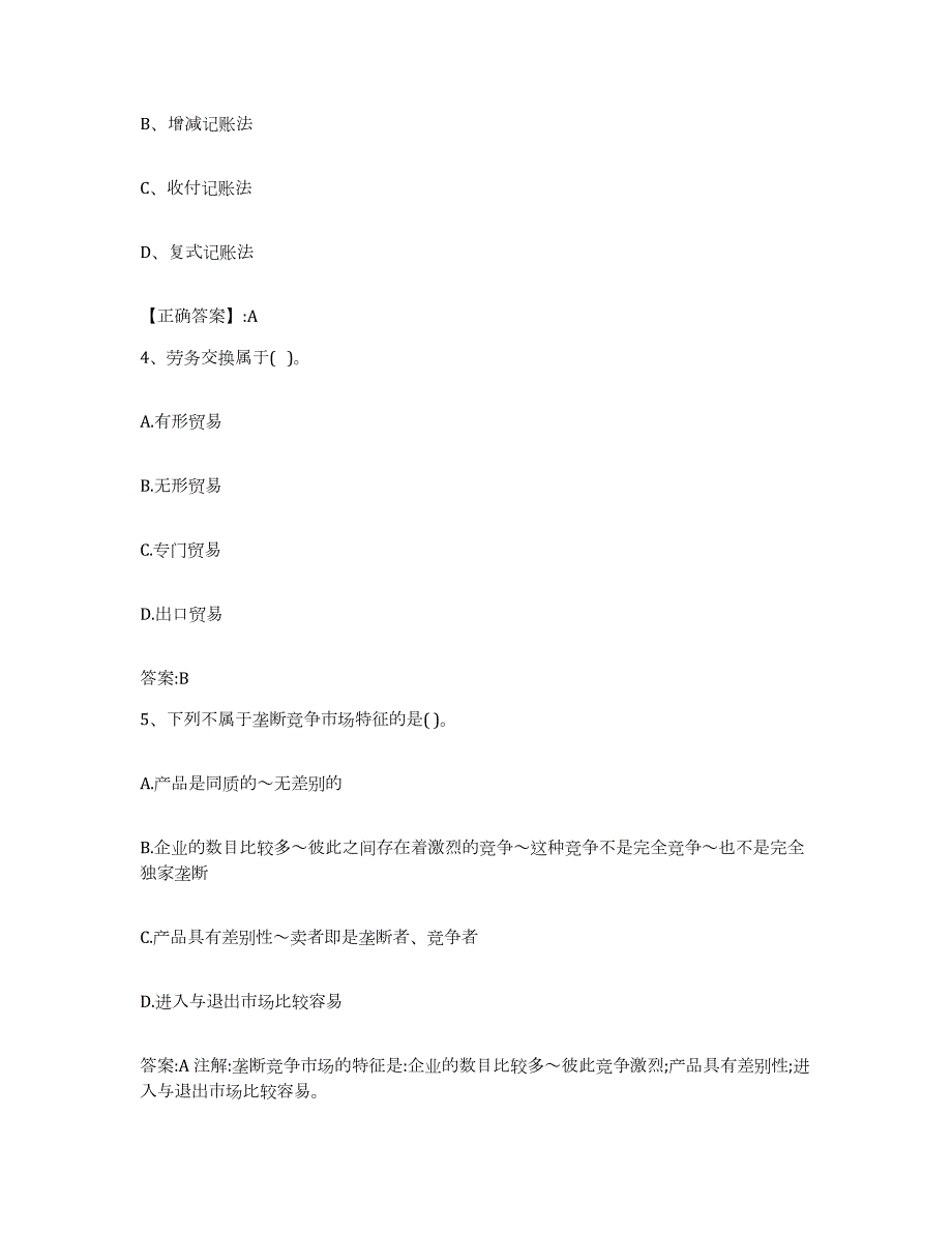 2022年度山东省价格鉴证师之经济学与价格学基础理论试题及答案九_第2页