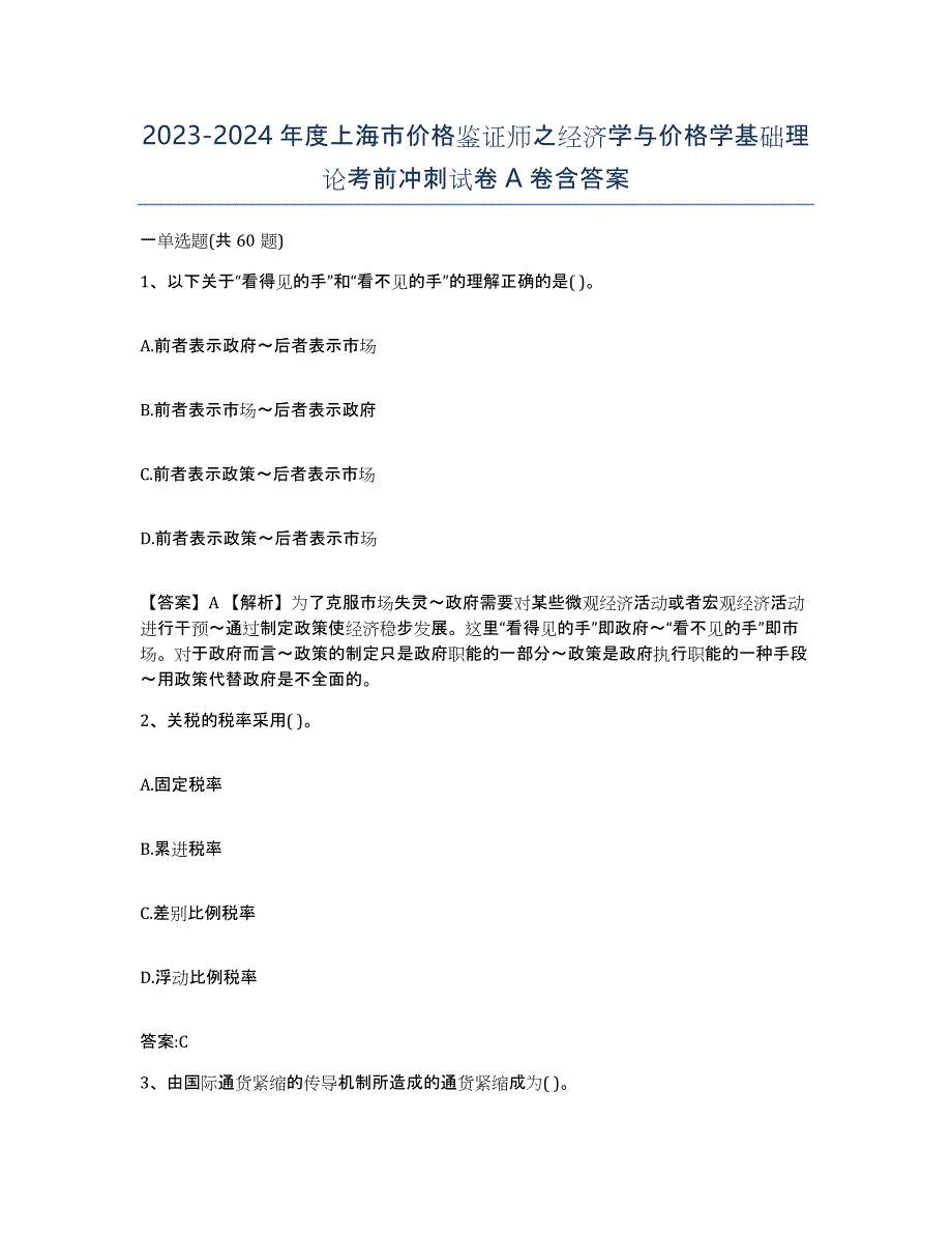 2023-2024年度上海市价格鉴证师之经济学与价格学基础理论考前冲刺试卷A卷含答案_第1页