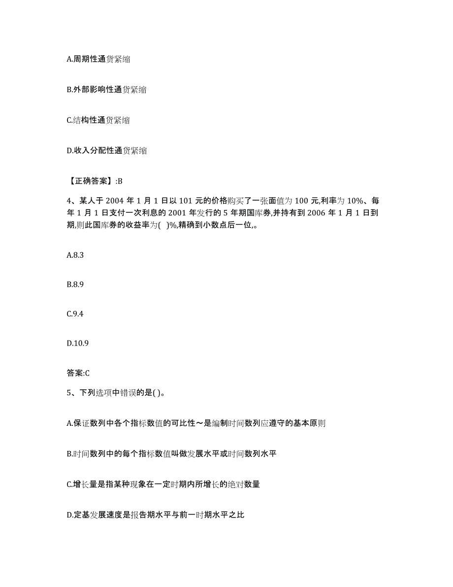 2023-2024年度上海市价格鉴证师之经济学与价格学基础理论考前冲刺试卷A卷含答案_第2页