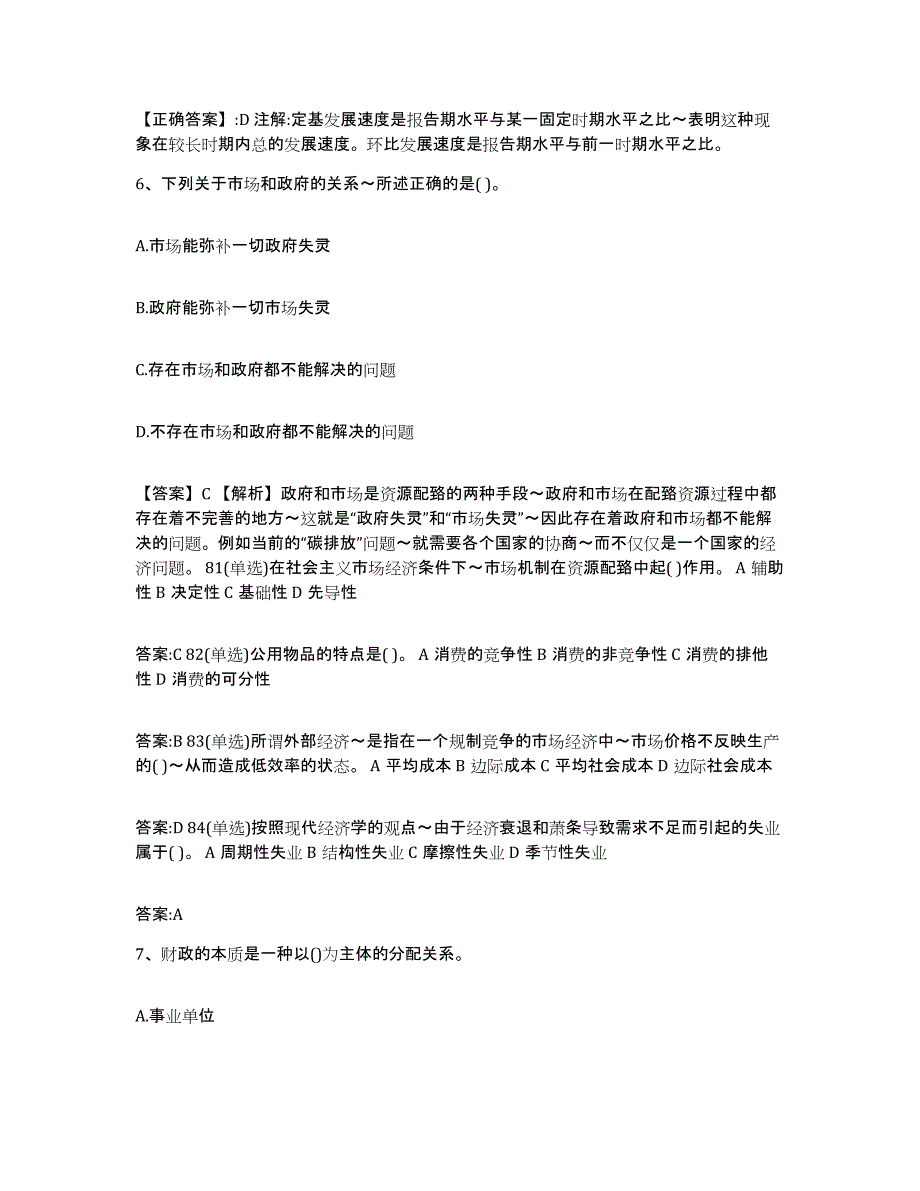 2023-2024年度上海市价格鉴证师之经济学与价格学基础理论考前冲刺试卷A卷含答案_第3页