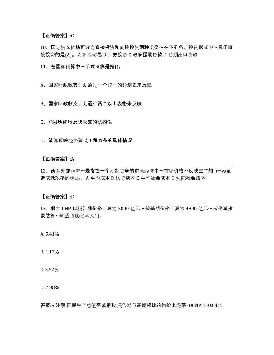 2023-2024年度上海市价格鉴证师之经济学与价格学基础理论考前冲刺试卷A卷含答案_第5页