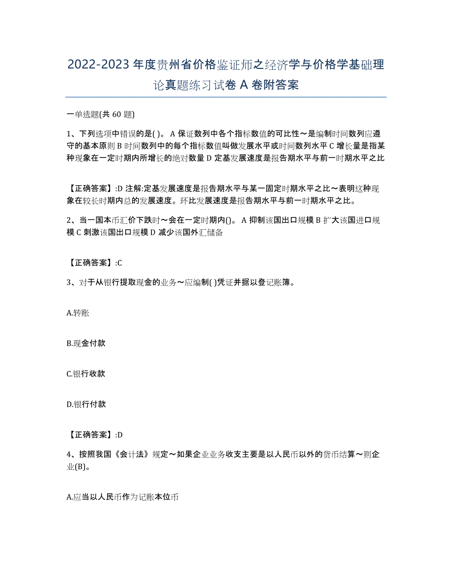 2022-2023年度贵州省价格鉴证师之经济学与价格学基础理论真题练习试卷A卷附答案_第1页