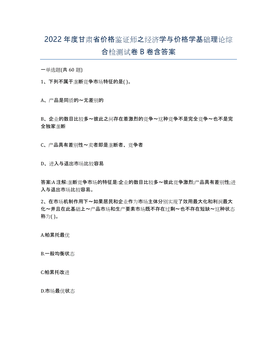 2022年度甘肃省价格鉴证师之经济学与价格学基础理论综合检测试卷B卷含答案_第1页