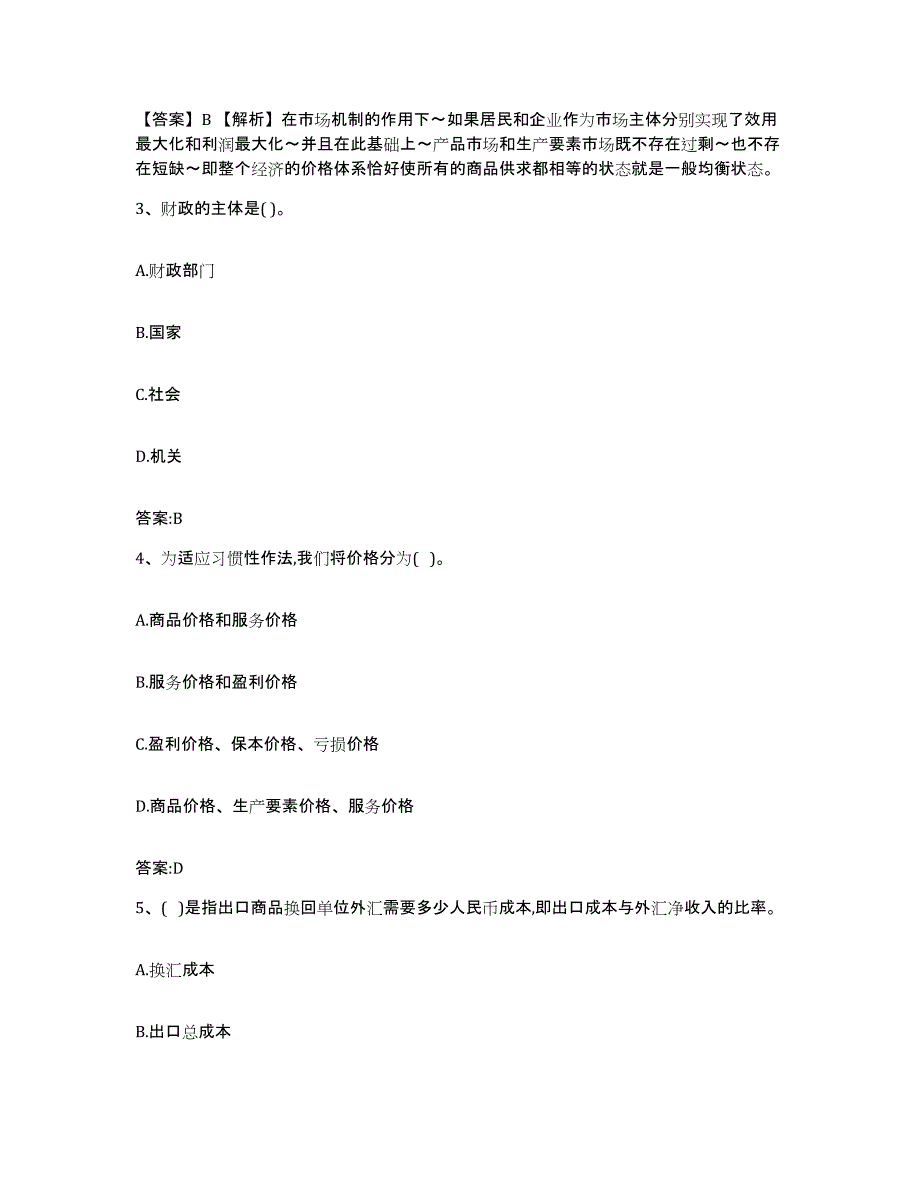 2022年度甘肃省价格鉴证师之经济学与价格学基础理论综合检测试卷B卷含答案_第2页