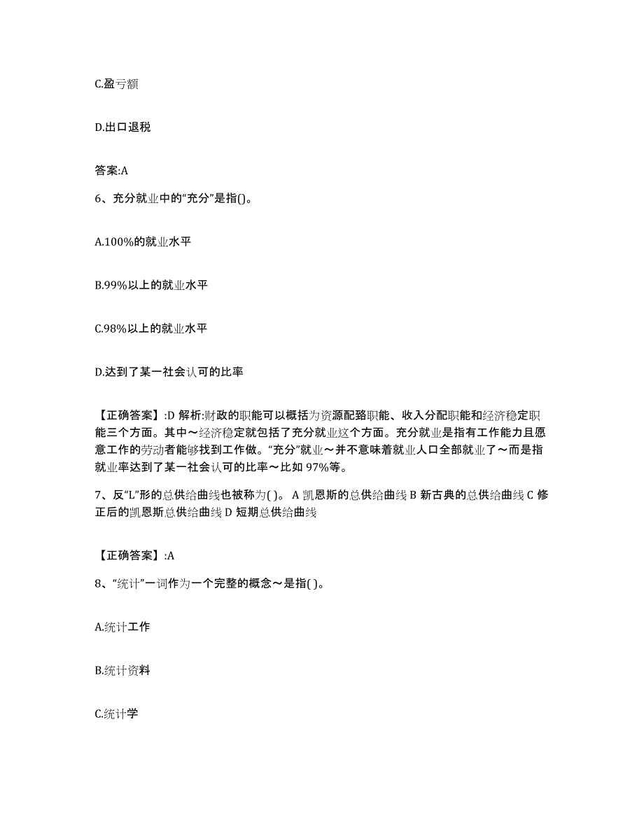 2022年度甘肃省价格鉴证师之经济学与价格学基础理论综合检测试卷B卷含答案_第3页