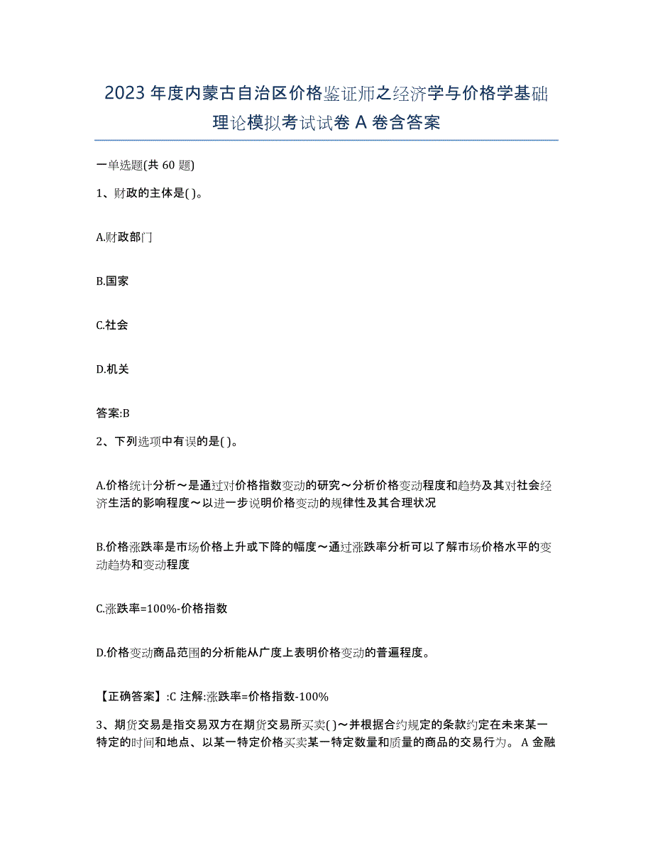 2023年度内蒙古自治区价格鉴证师之经济学与价格学基础理论模拟考试试卷A卷含答案_第1页