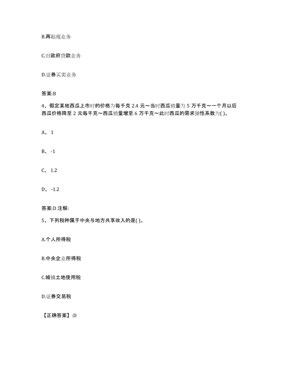 2022-2023年度吉林省价格鉴证师之经济学与价格学基础理论押题练习试题B卷含答案_第2页