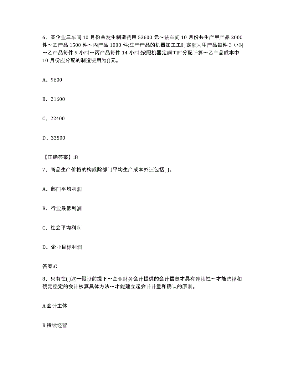 2022-2023年度吉林省价格鉴证师之经济学与价格学基础理论押题练习试题B卷含答案_第3页