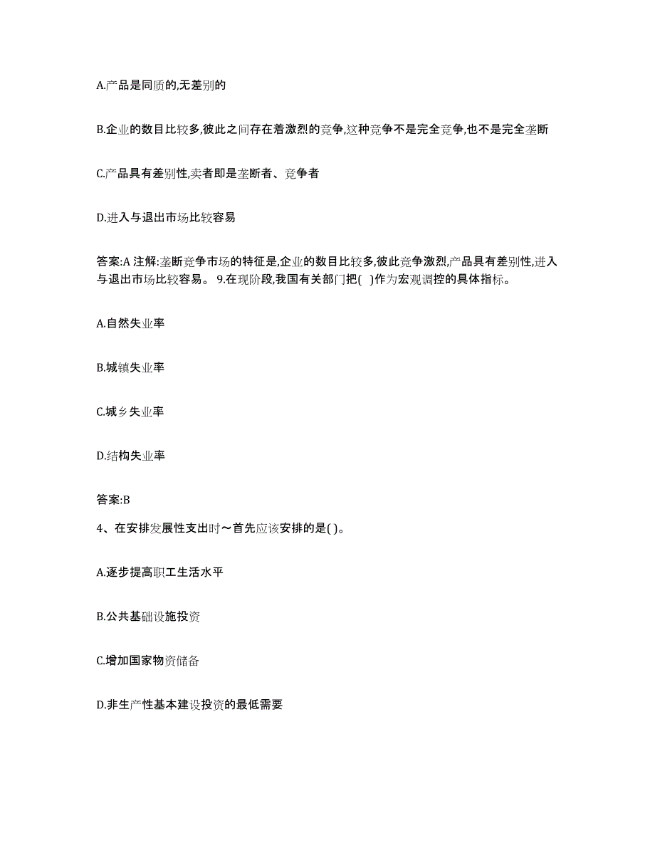 2021-2022年度山东省价格鉴证师之经济学与价格学基础理论考前自测题及答案_第2页