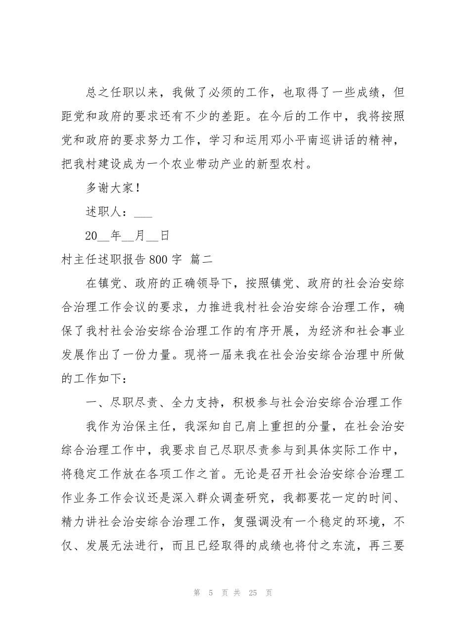 村委主任个人述职报告范文8篇_第5页
