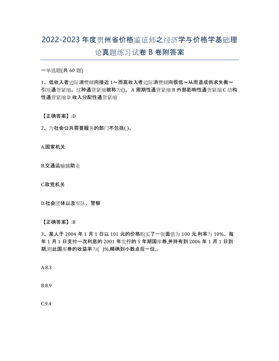 2022-2023年度贵州省价格鉴证师之经济学与价格学基础理论真题练习试卷B卷附答案_第1页