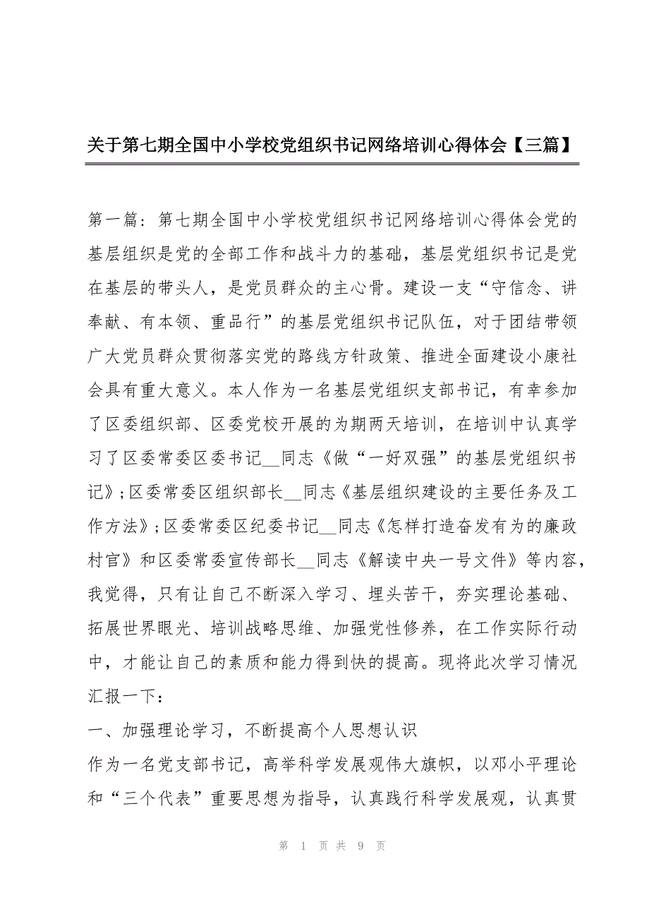 关于第七期全国中小学校党组织书记网络培训心得体会【三篇】_第1页