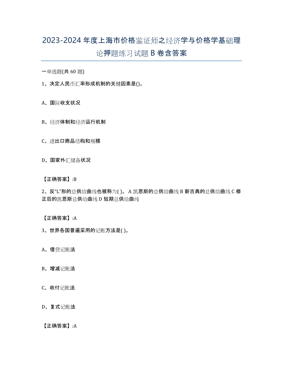 2023-2024年度上海市价格鉴证师之经济学与价格学基础理论押题练习试题B卷含答案_第1页