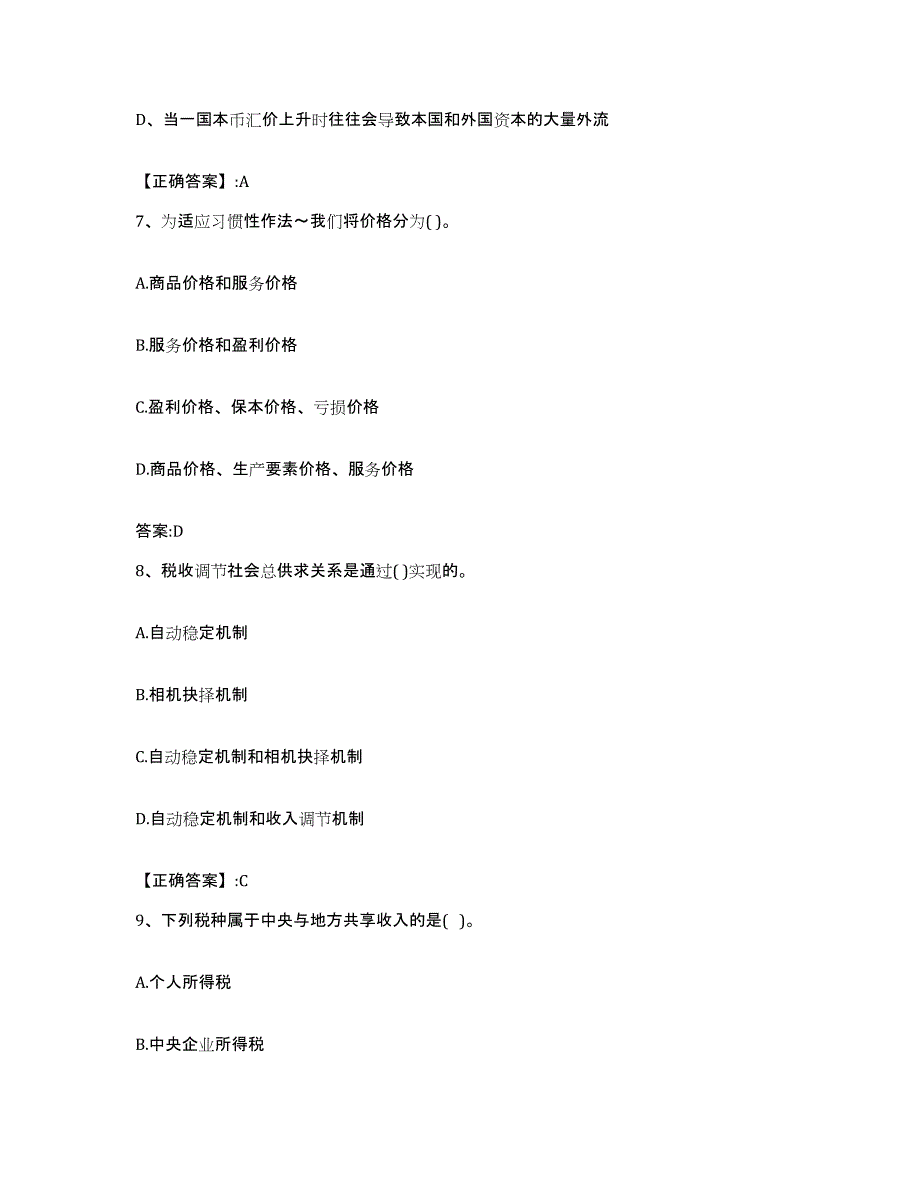 2023-2024年度上海市价格鉴证师之经济学与价格学基础理论押题练习试题B卷含答案_第3页