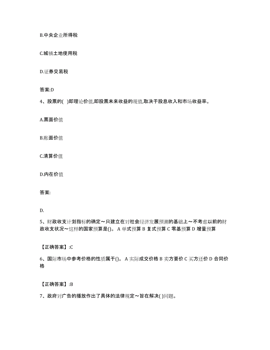 2022-2023年度浙江省价格鉴证师之经济学与价格学基础理论通关考试题库带答案解析_第2页