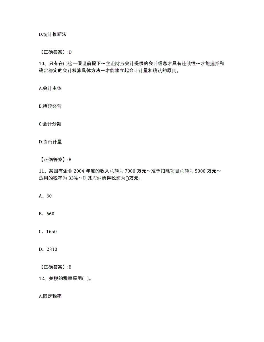 2022-2023年度浙江省价格鉴证师之经济学与价格学基础理论通关考试题库带答案解析_第4页