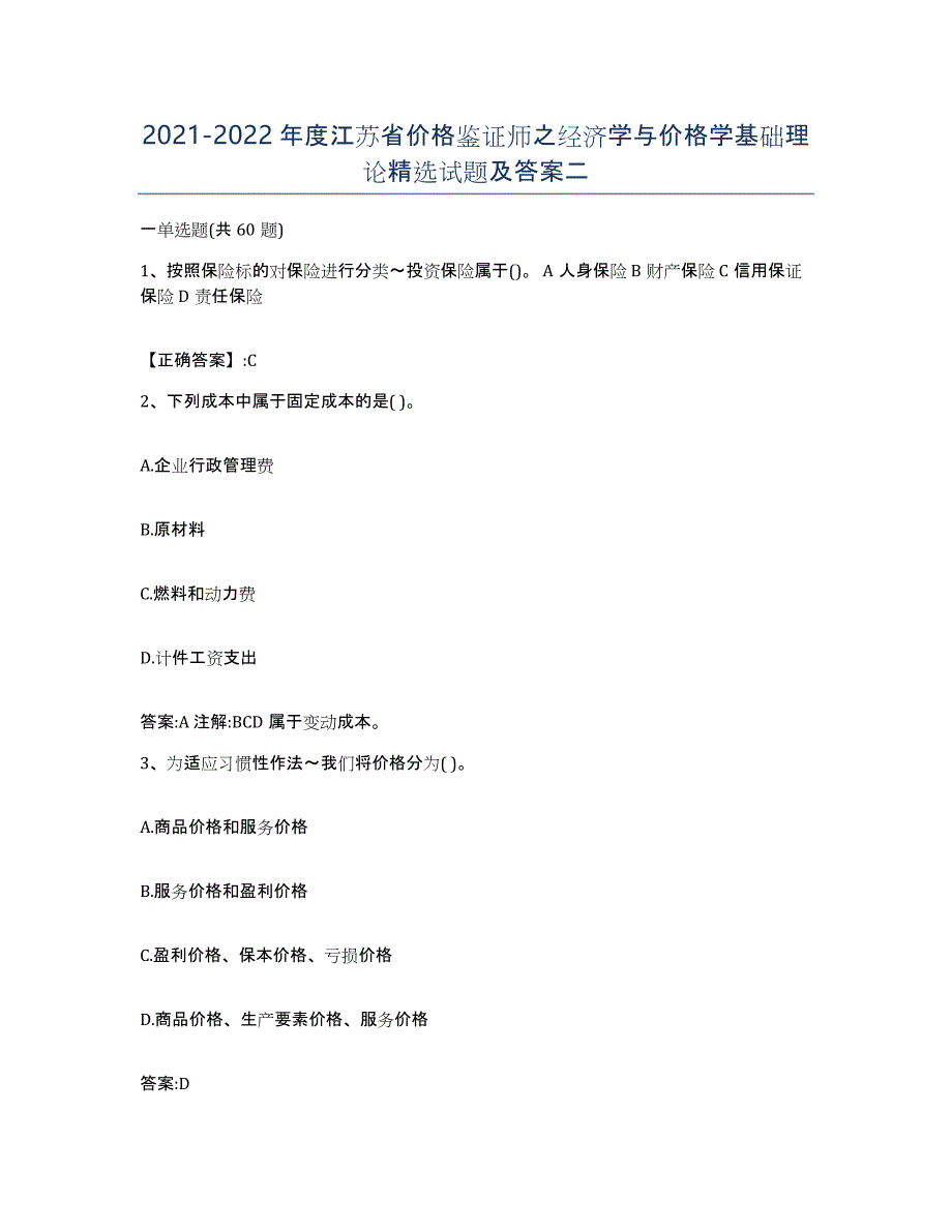 2021-2022年度江苏省价格鉴证师之经济学与价格学基础理论试题及答案二_第1页