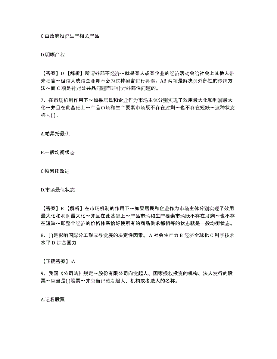 2021-2022年度江苏省价格鉴证师之经济学与价格学基础理论试题及答案二_第3页