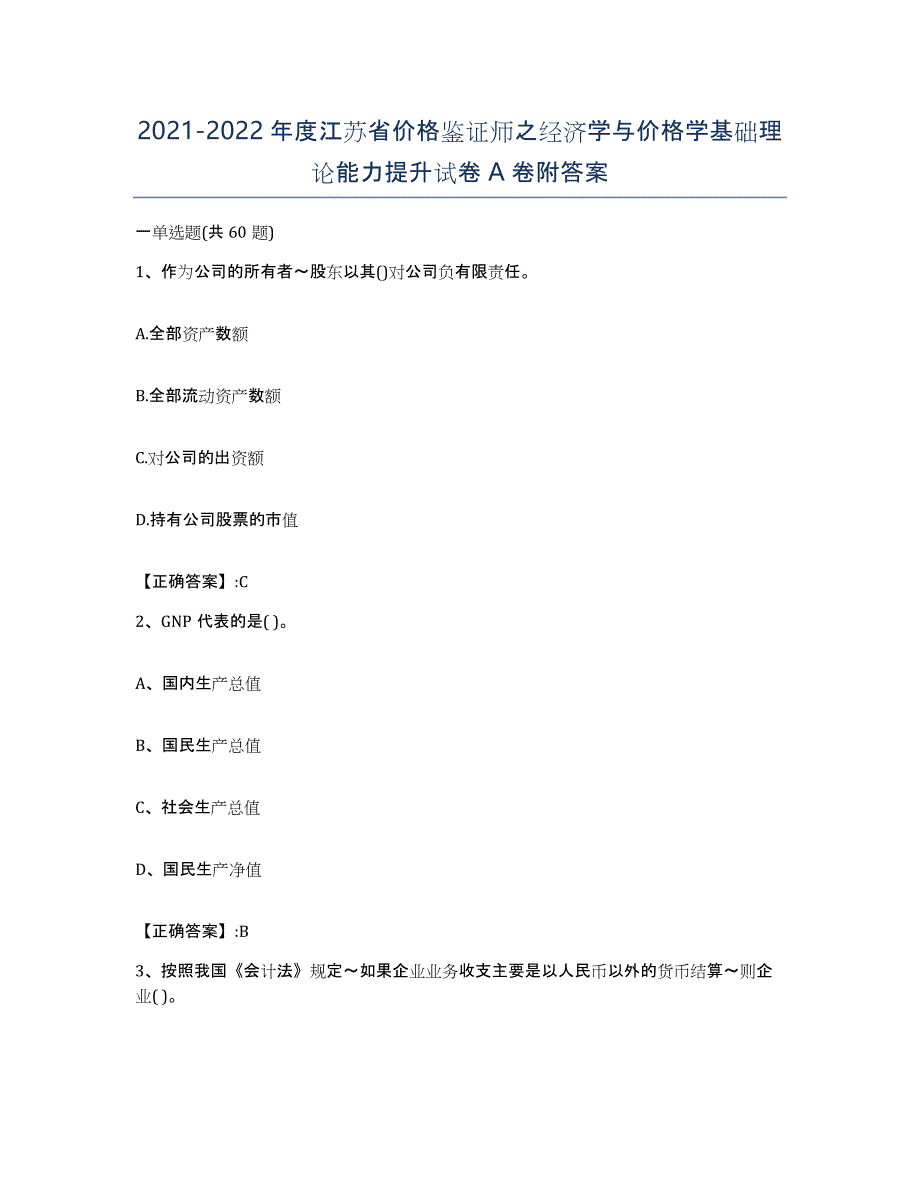 2021-2022年度江苏省价格鉴证师之经济学与价格学基础理论能力提升试卷A卷附答案_第1页