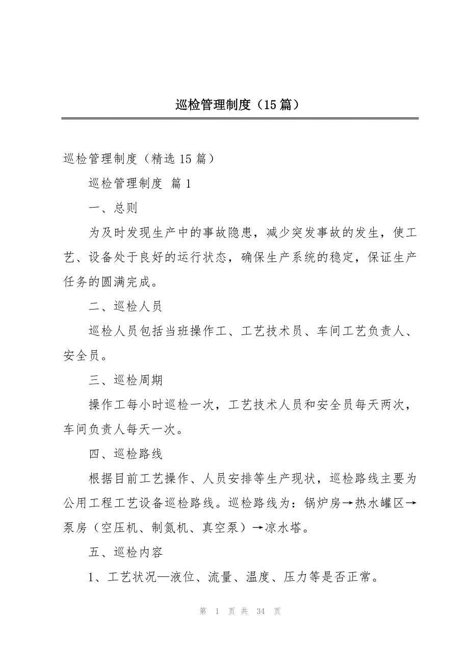 巡检管理制度（15篇）_第1页