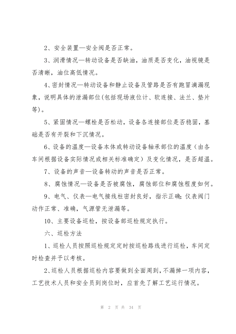 巡检管理制度（15篇）_第2页