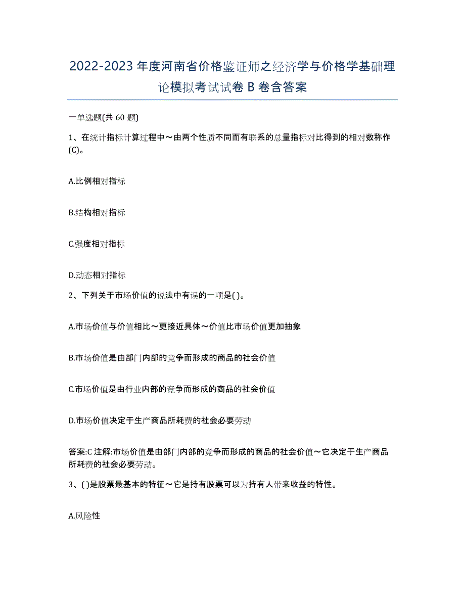 2022-2023年度河南省价格鉴证师之经济学与价格学基础理论模拟考试试卷B卷含答案_第1页