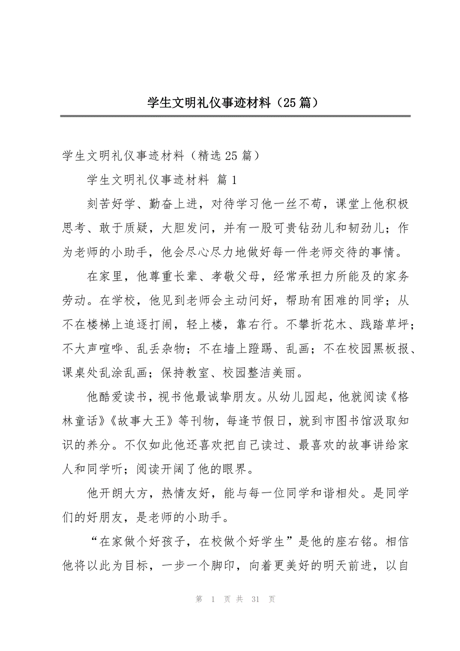 学生文明礼仪事迹材料（25篇）_第1页