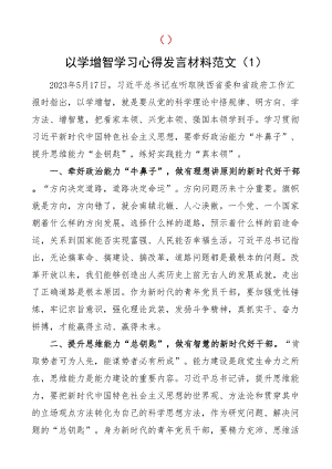 以学增智研讨发言材料学习心得体会二批次教育类2篇