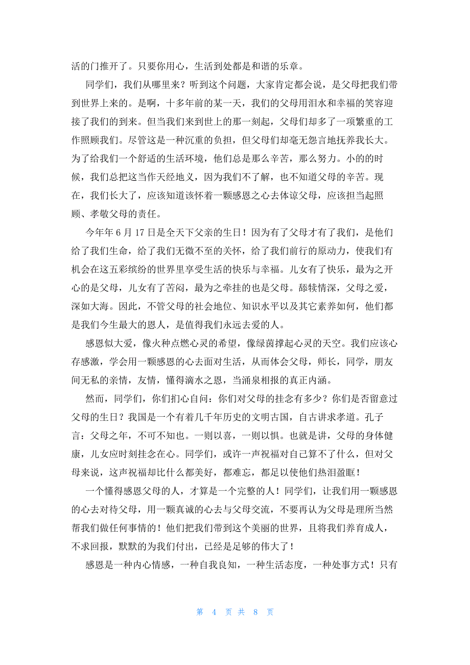 感恩父母主题国旗下励志讲话稿6篇_第4页